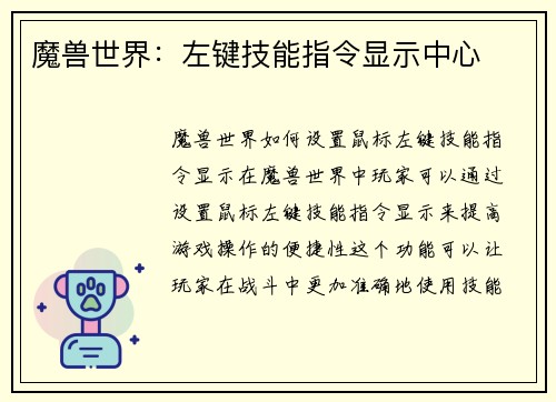魔兽世界：左键技能指令显示中心