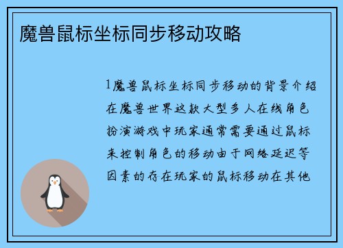 魔兽鼠标坐标同步移动攻略