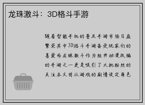 龙珠激斗：3D格斗手游