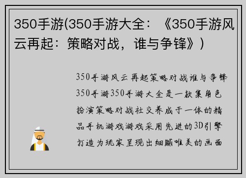 350手游(350手游大全：《350手游风云再起：策略对战，谁与争锋》)