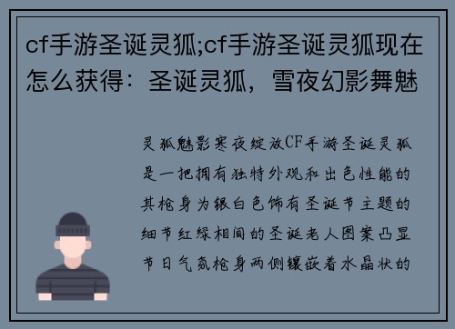 cf手游圣诞灵狐;cf手游圣诞灵狐现在怎么获得：圣诞灵狐，雪夜幻影舞魅影
