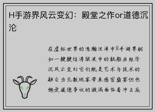 H手游界风云变幻：殿堂之作or道德沉沦