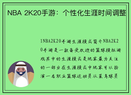 NBA 2K20手游：个性化生涯时间调整