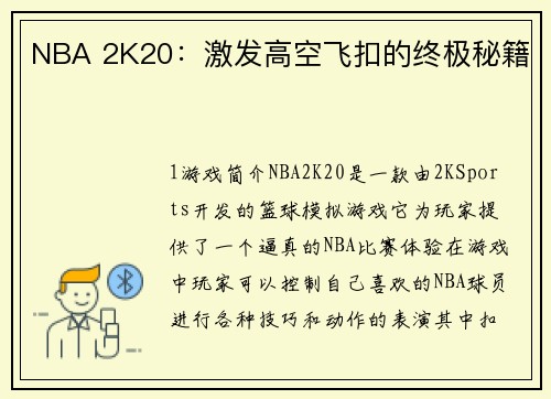 NBA 2K20：激发高空飞扣的终极秘籍