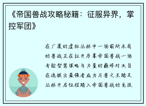 《帝国兽战攻略秘籍：征服异界，掌控军团》