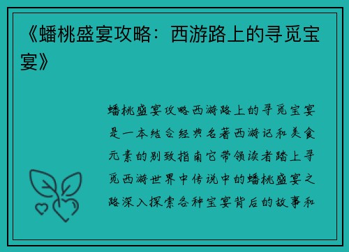 《蟠桃盛宴攻略：西游路上的寻觅宝宴》