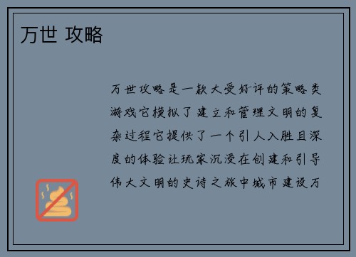 万世 攻略