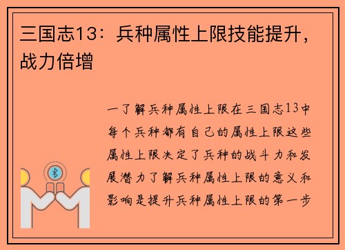 三国志13：兵种属性上限技能提升，战力倍增