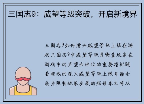 三国志9：威望等级突破，开启新境界