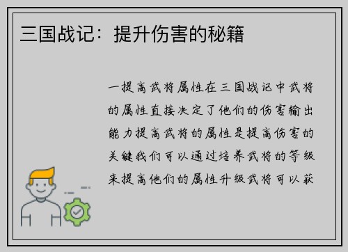 三国战记：提升伤害的秘籍