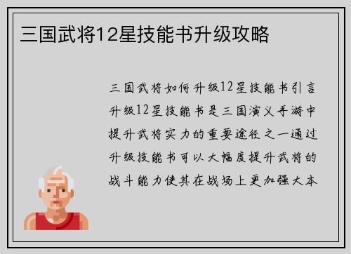 三国武将12星技能书升级攻略
