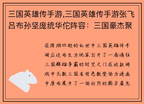 三国英雄传手游,三国英雄传手游张飞吕布孙坚庞统华佗阵容：三国豪杰聚首，逐鹿争霸天下