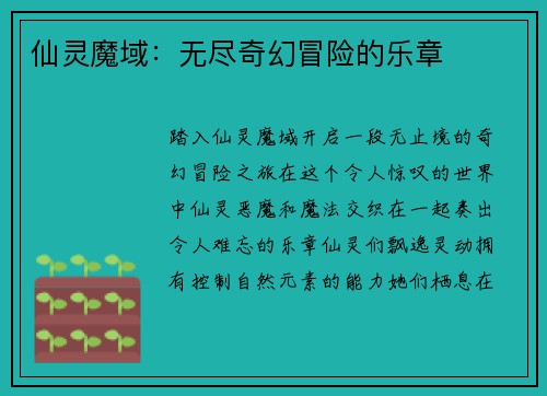 仙灵魔域：无尽奇幻冒险的乐章