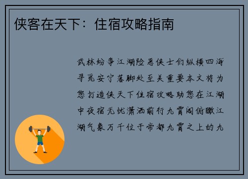 侠客在天下：住宿攻略指南