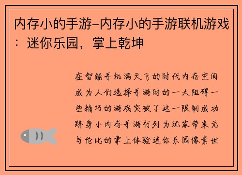 内存小的手游-内存小的手游联机游戏：迷你乐园，掌上乾坤