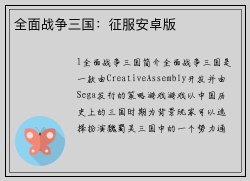 全面战争三国：征服安卓版