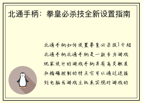 北通手柄：拳皇必杀技全新设置指南