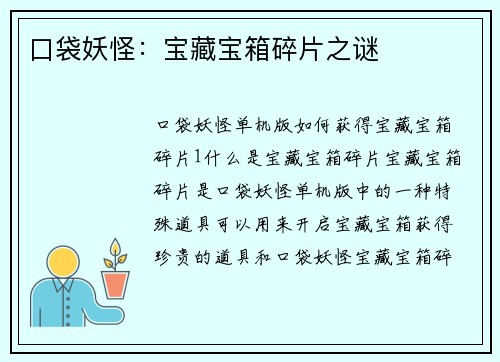 口袋妖怪：宝藏宝箱碎片之谜