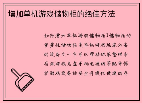 增加单机游戏储物柜的绝佳方法
