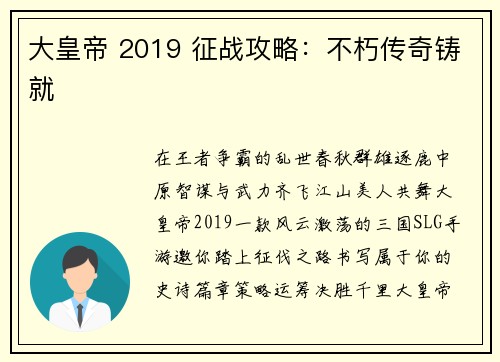 大皇帝 2019 征战攻略：不朽传奇铸就