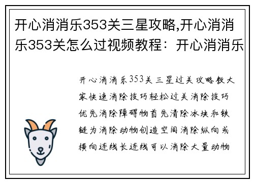 开心消消乐353关三星攻略,开心消消乐353关怎么过视频教程：开心消消乐353三星攻略：消除技巧大公开，轻松过关