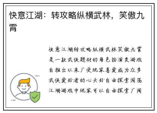 快意江湖：转攻略纵横武林，笑傲九霄