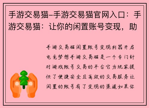 手游交易猫-手游交易猫官网入口：手游交易猫：让你的闲置账号变现，助你开启电竞梦想